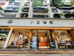 门面-小豆海棠(人民南路店)