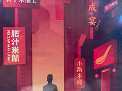 -肥汁米蘭香港米线(长宁来福士店)