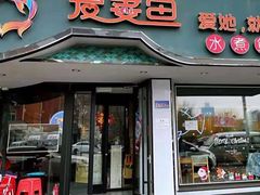 门面-爱妻鱼•老体北重庆水煮鱼•川菜(白云路店)