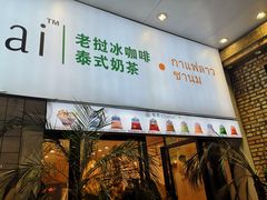 门面-春莱·老挝咖啡·泰式奶茶(钟楼店)