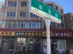 门面-呼市烧麦羊杂(幸福路店)