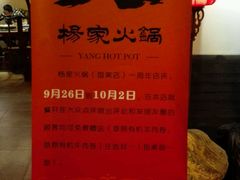 android_upload_pic-杨家火锅(国美店)