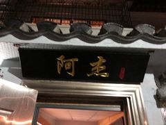-阿杰臻选海鲜饭店(普陀山店)