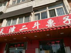 门面-二斗栗子(西湖道店)