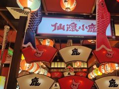 -仙隐小鹿料理食堂(惠济万达店)