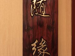 -永乐饭庄(安德路店)