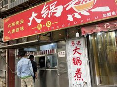 -马记大锅煮(总店)