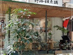 -野路甜点铺(松柏路店)