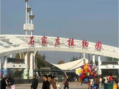 -石家庄市植物园