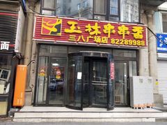 门面-成都玉林串串香火锅(三八店)