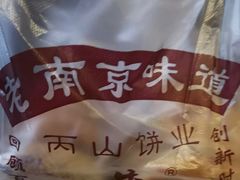 -朱记小郑酥烧饼(建康路店)