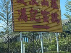 -满記土窑烧鷄波浪山莊