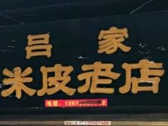 -吕家米皮