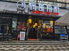 门面-锅哥有料老火锅(金港国际店)