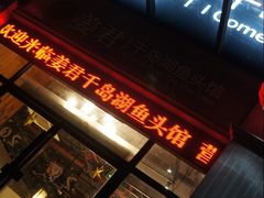 门面-姜君·千岛湖鱼头馆(浦东大道店)