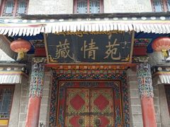 -丹噶尔古城
