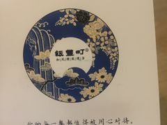 -饭豐町和风精致便当(陆家嘴店)