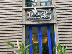 -鹿港小镇(1912店)