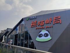-熊猫邮局(少城店)