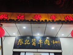 -张记酱牛肉(虎坊桥店)
