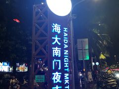 -海大南门夜市(海富街店)