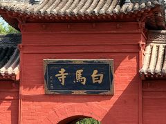 -洛阳白马寺