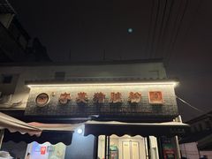 -守英猪脏粉(仓桥街店)