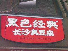 -黑色经典臭豆腐·湖南特产(步行街店)