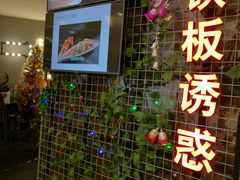 -铁板诱惑法式铁板烧(大卫城店)