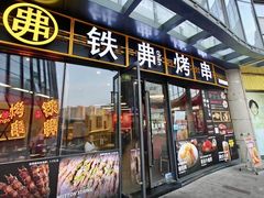 -许哥东北烧烤·铁丳烤串·宫后夹肉(繁花中心店)