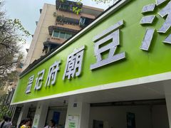 门面-温记府廟豆汤饭·始于1955年(海椒店)