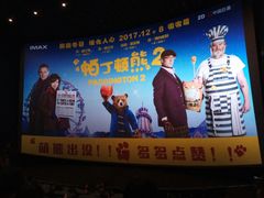 -博纳国际影城IMAX(中央大道店)