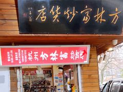 门面-方林富炒货店(西溪路78号本人店)