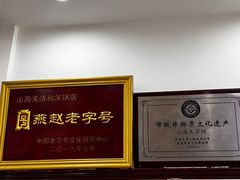 -山海关清和浑锅店