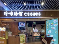-珍味汤馆·潮汕家乡菜(保利文化广场店)
