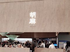 -胡麻(静安嘉里店)
