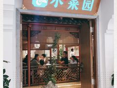 门面-小菜园新徽菜(镇江京口吾悦店)