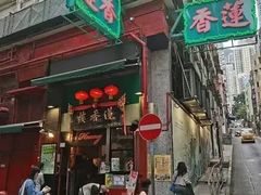 -香港蓮香樓(中環店)