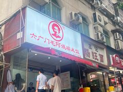 -六广门毛阿姨糯米饭