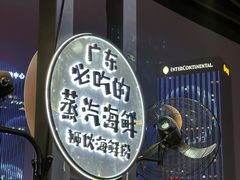 -狮伙海鲜捞(千灯湖店)
