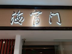 门面-海富门·带鱼·淮扬菜·粤菜(甘家口店)