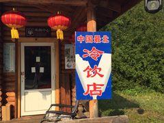 -北极村旅游风景区