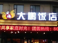 -大鹏饭店·金陵家宴(奥体中心店)