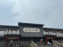 -百花人家(门城水岸店)