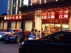 门面-锡和无锡菜(景丽苑店)