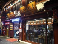 -河沿肉饼Beijing Pie(东华门店)
