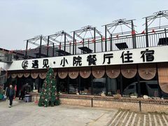 -遇见小院·长思缘农家院(怀柔店)