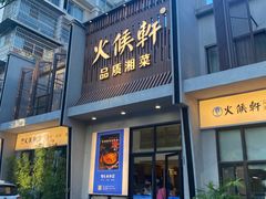 门面-火候轩品质湘菜·私厨(市府店)