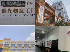 -瑞光创意工厂