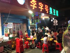 门面-李字号臭豆腐(总店)
